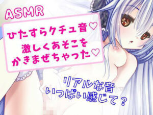 【ASMR】ひたすらリアルくちゅ音★激しくあそこをかきまぜちゃった★(どきどきぼいす) [d_263359]