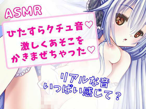 【ASMR】ひたすらリアルくちゅ音★激しくあそこをかきまぜちゃった★(どきどきぼいす) [d_263359]