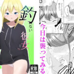 釣れない彼女(積み木の家) [d_263363]