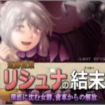 遺跡探索リシュナの結末 深底に沈む女群、歯車からの解放(匠華) [d_263395]