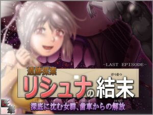 遺跡探索リシュナの結末 深底に沈む女群、歯車からの解放(匠華) [d_263395]
