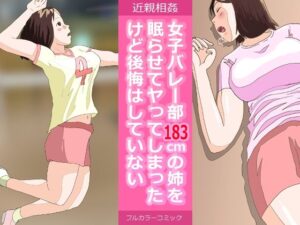 【近親相姦体験】女子バレー部183cmの姉を眠らせてヤってしまったけど後悔していない(パントマイム) [d_263419]