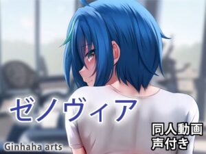 ゼノヴィア – 同人動画 （ぎんハハ）2023(ぎんハハ) [d_263430]