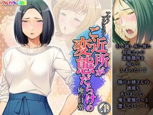 アブノマンション！ご近所が変態だらけの俺の日常 4巻(悶々堂) [d_263448]