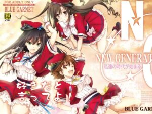 好きだと言ってよ！(ブルーガーネット) [d_263507]