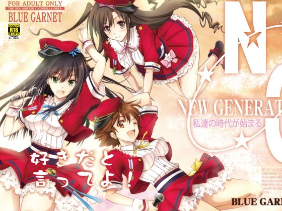 好きだと言ってよ！(ブルーガーネット) [d_263507]