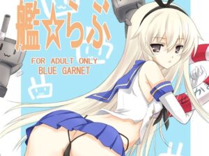 艦らぶ(ブルーガーネット) [d_263508]