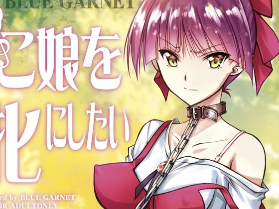 ねこ娘を牝にしたい(ブルーガーネット) [d_263539]