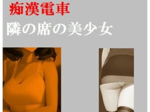 痴●電車 隣席の美少女(Inazuma) [d_263559]