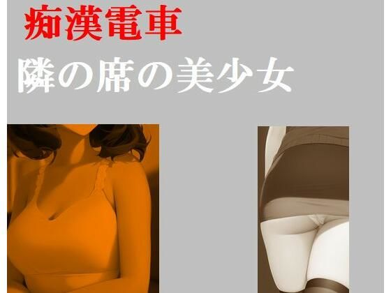 痴●電車 隣席の美少女(Inazuma) [d_263559]