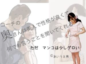 コーチの奥さんは性格か？良くて何でも言うことを聞いてくれる(あいうえ男) [d_263566]