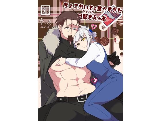 ちょこれいとを食べすぎた旦那さんの本(未視感おばけ) [d_263568]