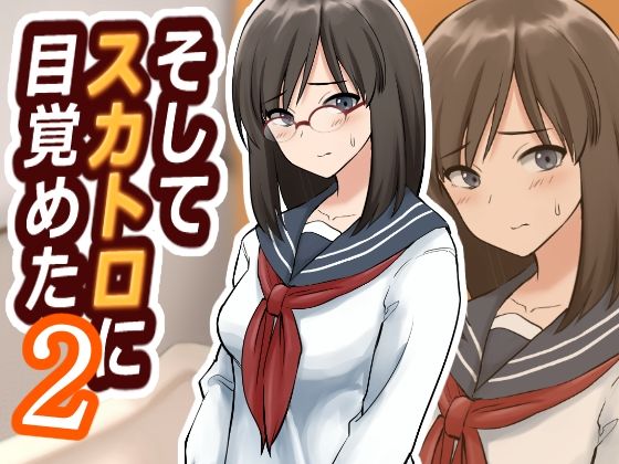 そしてスカトロに目覚めた2(ブラインドニク) [d_263569]