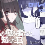 私が慰み者だと知った日(インビート) [d_263571]