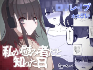 私が慰み者だと知った日(インビート) [d_263571]