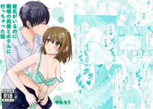 彼氏がいるのに職場の同僚とホテルに行っちゃった話(やたろう店) [d_263586]