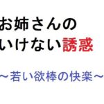 お姉さんのいけない誘惑〜若い欲棒の快楽〜(直輝/NAOKI) [d_263592]