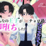 みんなの王子がチョロ過ぎて即堕ちした件(ナルオ) [d_263662]