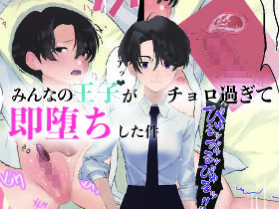 みんなの王子がチョロ過ぎて即堕ちした件(ナルオ) [d_263662]