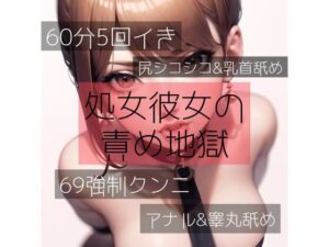 【60分5回イき】処女彼女の責め地獄(たらこクラブ) [d_263666]