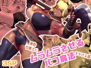 ムラムラさせるバフ魔法(bekobeko) [d_263676]