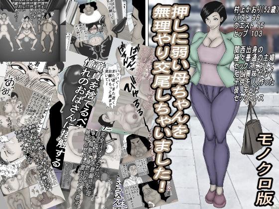 押しに弱い母ちゃんを、無理やり交尾しちゃいました！モノクロ版(ヘキソキナーゼ) [d_263683]