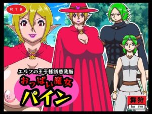 エルフの王子様誘惑洗脳 おっぱい魔女パイン(舞狩の屋台) [d_263686]