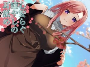 【超耳舐め特化】心安らぐ癒やしの耳舐め【安眠ASMR】(ありみえASMRワールド) [d_263711]