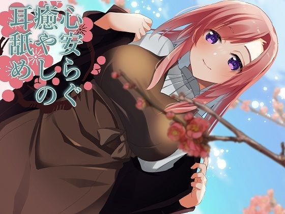 【超耳舐め特化】心安らぐ癒やしの耳舐め【安眠ASMR】(ありみえASMRワールド) [d_263711]