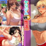 ヤリジム性活〜ワンモアセット！〜(コキュの部屋) [d_263724]