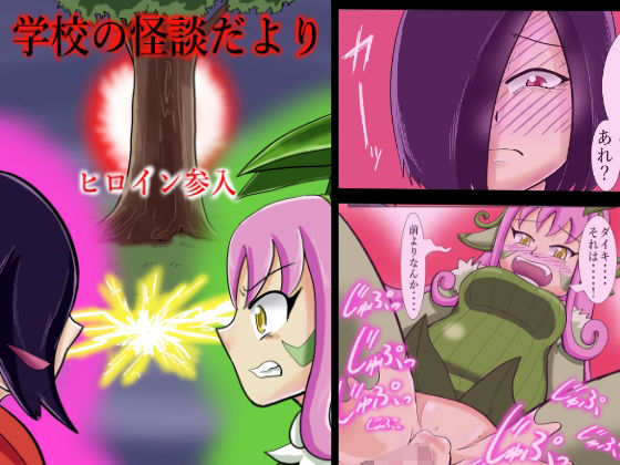 学校の怪談だよりヒロイン参入(つぐつぐ) [d_263734]