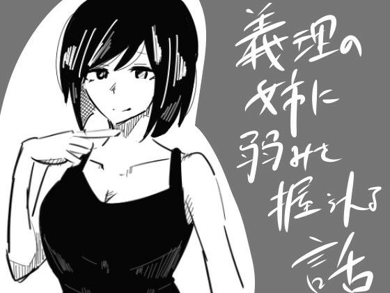 義理の姉に弱みを握られる話(まのべるで) [d_263735]