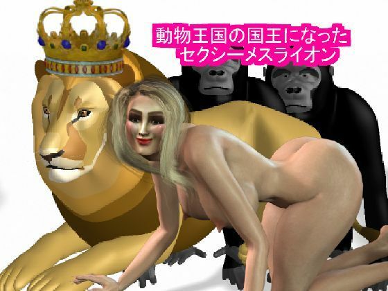 動物王国の王になったセクシーメスライオン(パラダイスシティ) [d_263736]