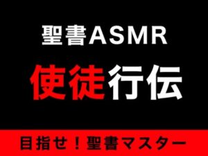 新約聖書ASMR ｜ 使徒行伝(すがのわーくす) [d_263755]