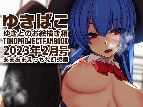 あまあまえっちな幻想郷〜ゆきばこ〜2023年2月号〜(ゆきと) [d_263756]
