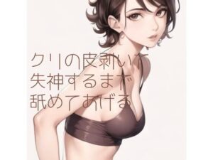 【百合】クリの皮剥いて失神するまで舐めてあげる(たらこクラブ) [d_263761]
