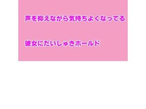 声を抑えながら気持ちよくなってる彼女にだいしゅきホールド(むぎまるーむ) [d_263764]