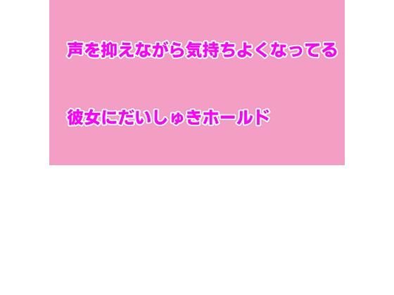 声を抑えながら気持ちよくなってる彼女にだいしゅきホールド(むぎまるーむ) [d_263764]