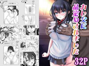 カレ父に品定めされました(せきれい33) [d_263774]