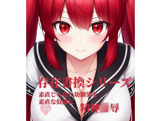 存在書換シリーズ:素直じゃない幼馴染を素直な奴●に(精神凌●) [d_263786]