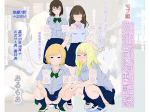 モブ顔文化部活動記録(アルモア) [d_263797]