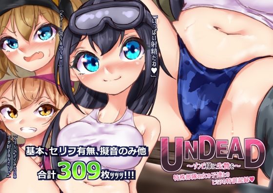 UNDEAD〜ゾンビ様に生贄を〜特殊部隊の女の子達とヒミツの特訓記録(Ame司のおしろあめじ城) [d_263798]