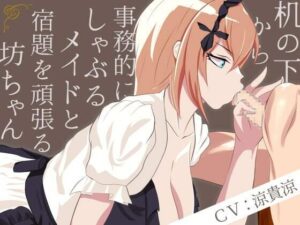 机の下から事務的にしゃぶるメイドと宿題を頑張る坊ちゃん(スキマシチュ) [d_263826]