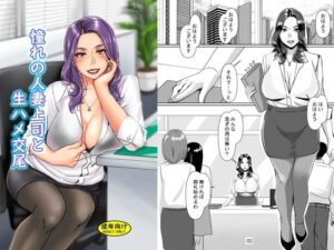憧れの人妻上司と生ハメ交尾(浜せい) [d_263828]