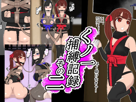 くノ一捕縛記録 その二(トンテン) [d_263842]