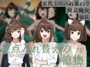 美点入れ替えの植物(charmswap) [d_263847]