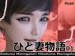 ひと妻物語(異世界旅行) [d_263852]