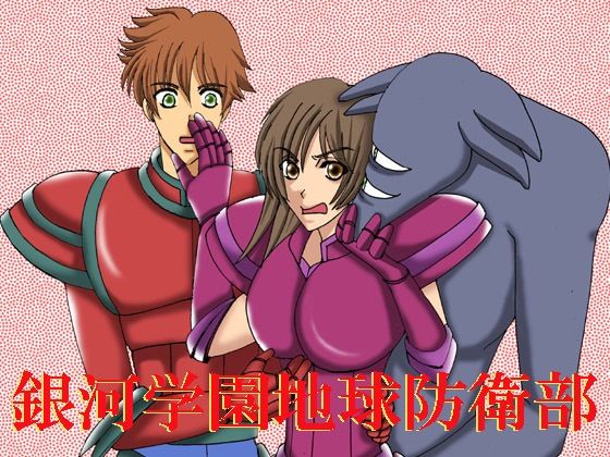 銀河学園地球防衛部(MAGIC MONSTER) [d_263897]