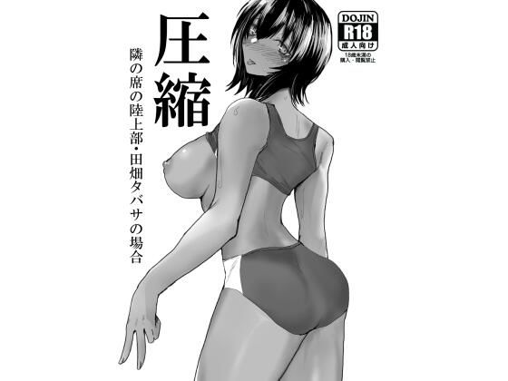 圧縮 隣の席の陸上部・田畑タバサの場合(覚醒キマリズム) [d_263918]