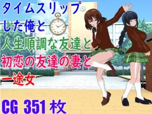 タイムスリップした俺と人生順調な友達と初恋の友達の妻と一途女(ロートカイザー) [d_263930]